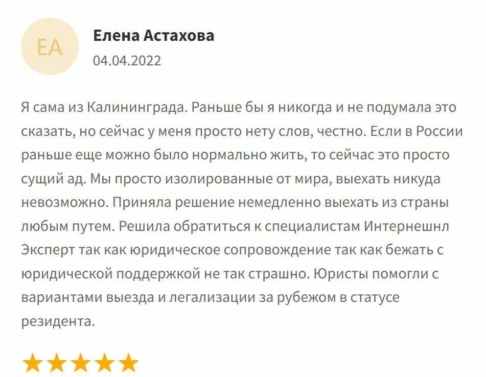 Отзыв Елены Астаховой об International Expert